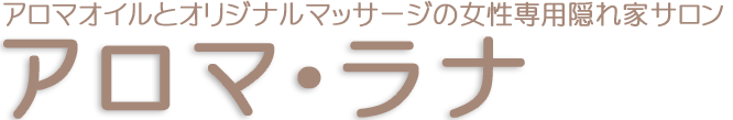 アロマ・ラナ